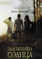 Заложники солнца  Мила Бачурова