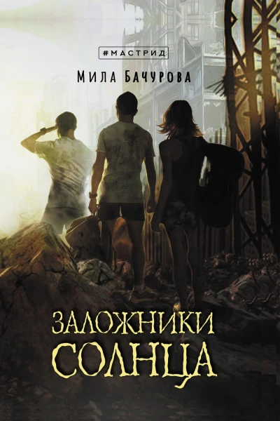 Заложники солнца  Мила Бачурова