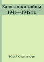 Заложники войны 19411945 гг