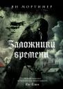 Заложники времени  Ян Мортимер