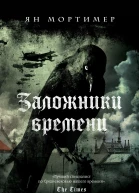 Заложники времени  Ян Мортимер