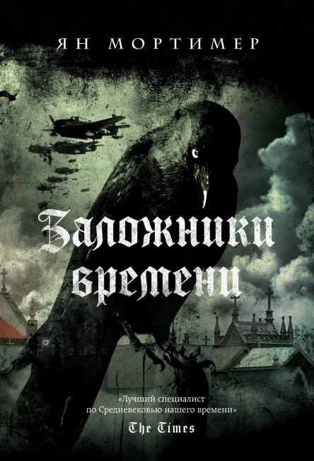 Заложники времени  Ян Мортимер