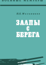 Залпы с берега