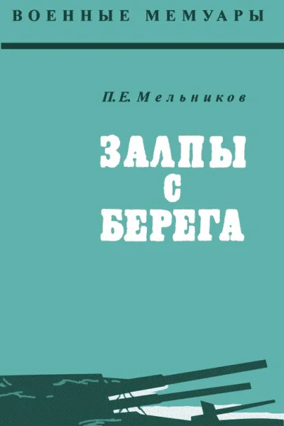 Залпы с берега