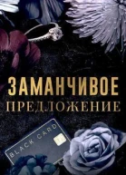Заманчивое предложение ЛП