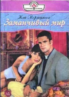 Заманчивый мир