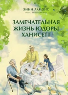 Замечательная жизнь Юдоры Ханисетт  Энни Лайонс