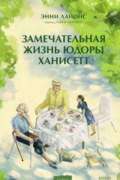 Замечательная жизнь Юдоры Ханисетт  Энни Лайонс