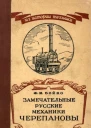 Замечательные русские механики Черепановы
