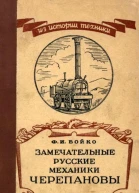 Замечательные русские механики Черепановы