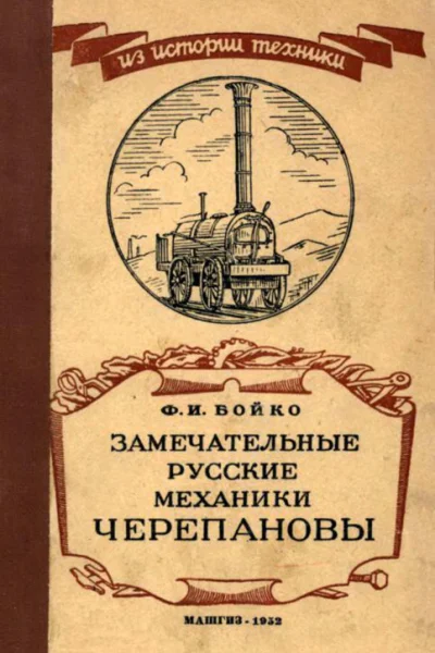 Замечательные русские механики Черепановы