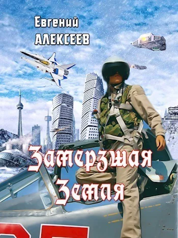 Замерзшая Земля СИ