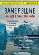 Замерзшие  5 месяцев в снегах Гренландии  Митчелл Зукофф