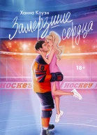 Замерзшие сердца  Ханна Коуэн