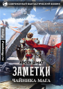 Заметки чайникамага СИ