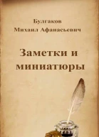 Заметки и миниатюры