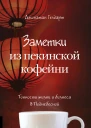 Заметки из пекинской кофейни  Тонкости жизни и бизнеса в Поднебесной  пер с англ  Джонатан Гелдарт
