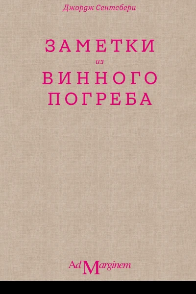Заметки из винного погреба
