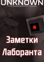 Заметки лаборанта