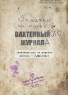 Заметки на полях вахтенного журнала
