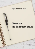 Заметки на рабочем столе