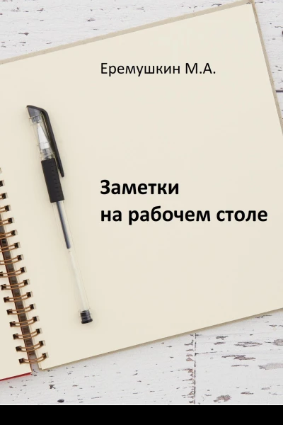 Заметки на рабочем столе