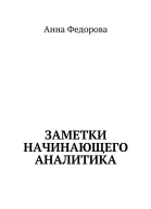 Заметки начинающего аналитика