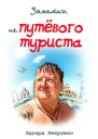 Заметки непутёвого туриста СИ