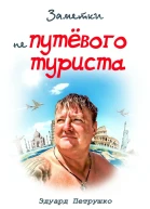 Заметки непутёвого туриста СИ