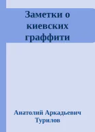 Заметки о киевских граффити