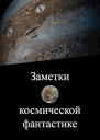 Заметки о космической фантастике