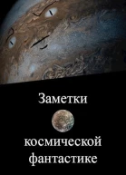 Заметки о космической фантастике