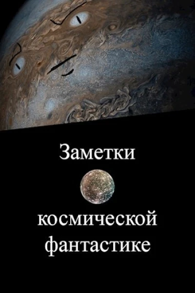 Заметки о космической фантастике