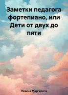 Заметки педагога фортепиано или Дети от двух до пяти