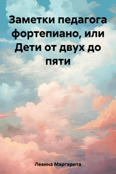 Заметки педагога фортепиано или Дети от двух до пяти