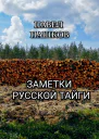 Заметки Русской Тайги