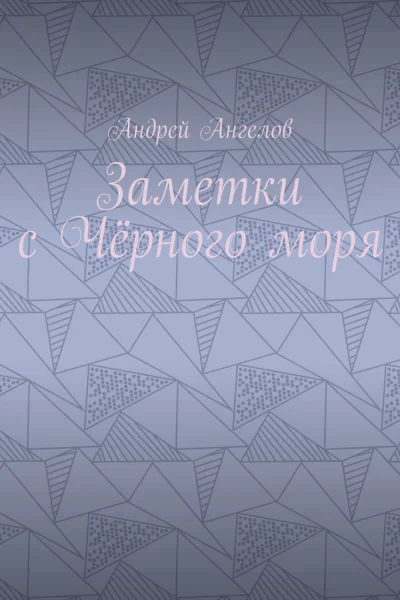 Заметки с Чёрного моря