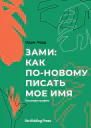 Зами как поновому писать мое имя Биомифография
