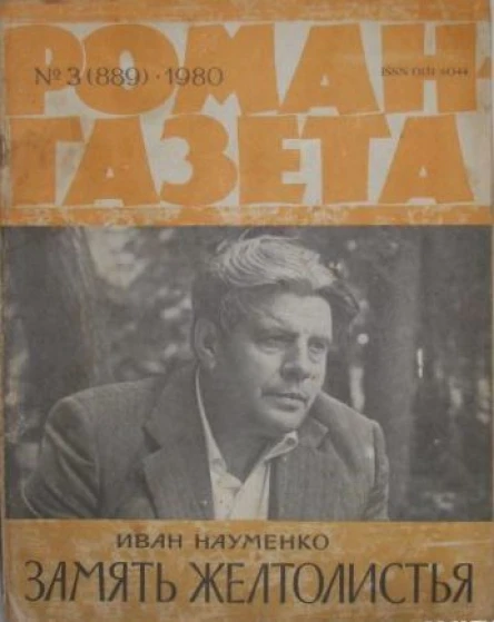 Замять желтолистья
