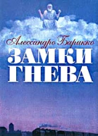 Замки гнева