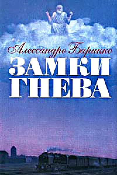 Замки гнева