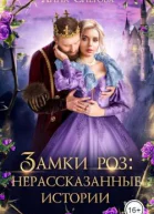 Замки роз нерассказанные истории СИ