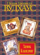 Замок Бландинг