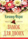 Замок для двоих