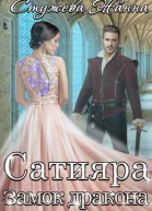 Замок дракона СИ