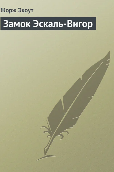 Замок ЭскальВигор