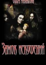 Замок искушений СИ