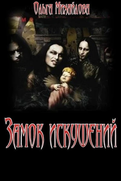 Замок искушений СИ