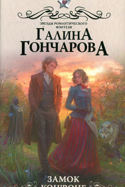 Замок КонРонг