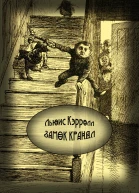 Замок Крандл ЛП